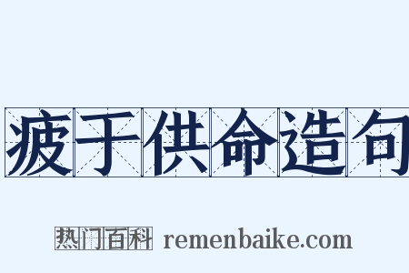 疲于供命造句是什么意思的图片